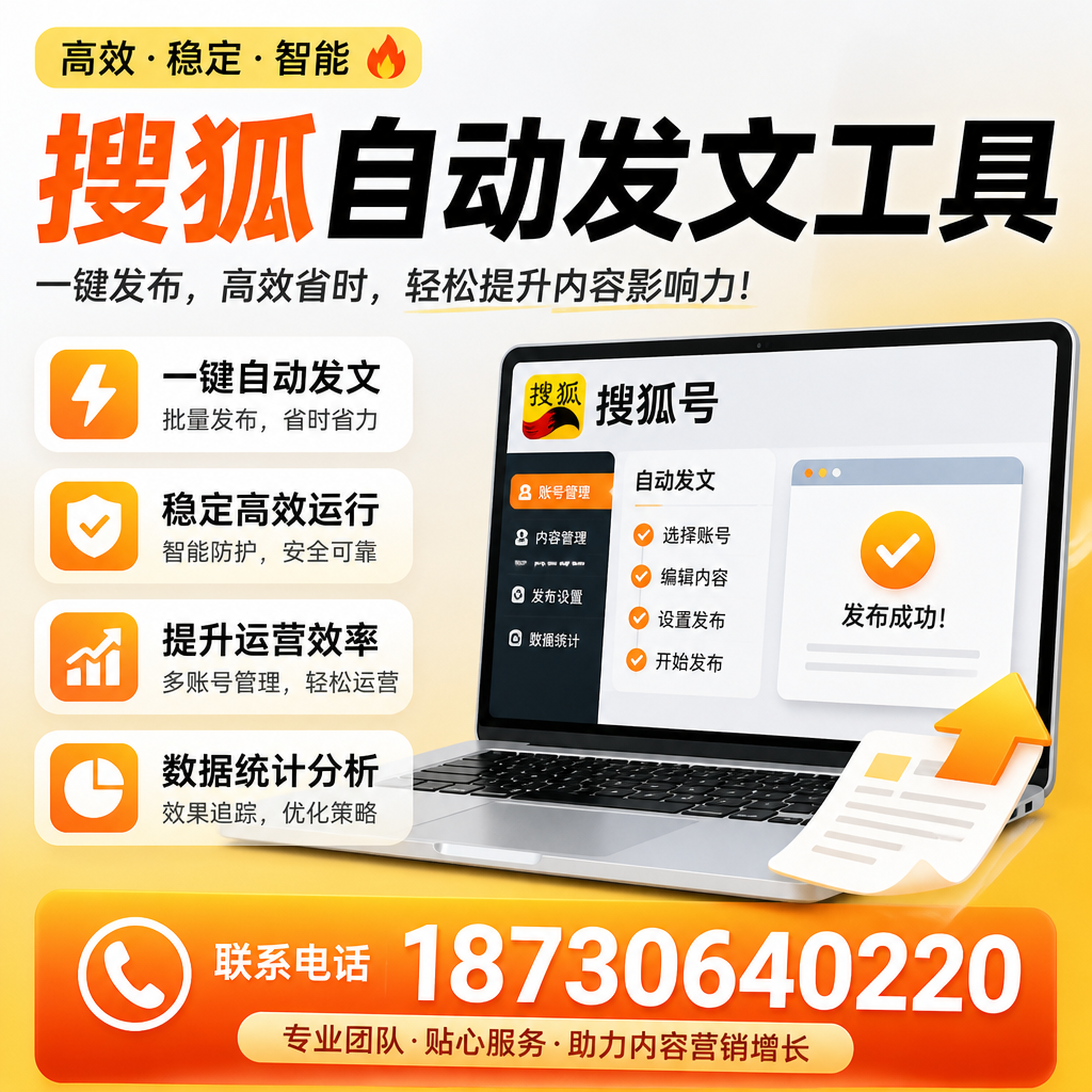 搜狐自动发文工具与其他工具对比:哪种更适合北屯企业?