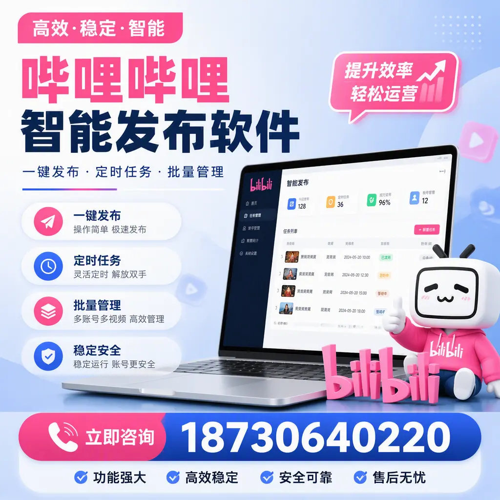 哔哩哔哩智能发布软件适用场景分析:在 北屯 的最佳实践