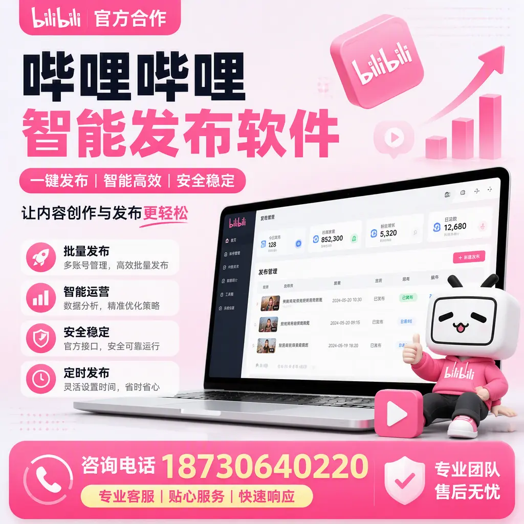 为什么选择哔哩哔哩智能发布软件?北屯 的用户分享