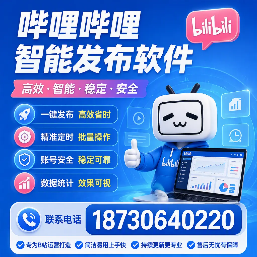 哔哩哔哩智能发布软件的性能测试与评估：北屯 用户指南
