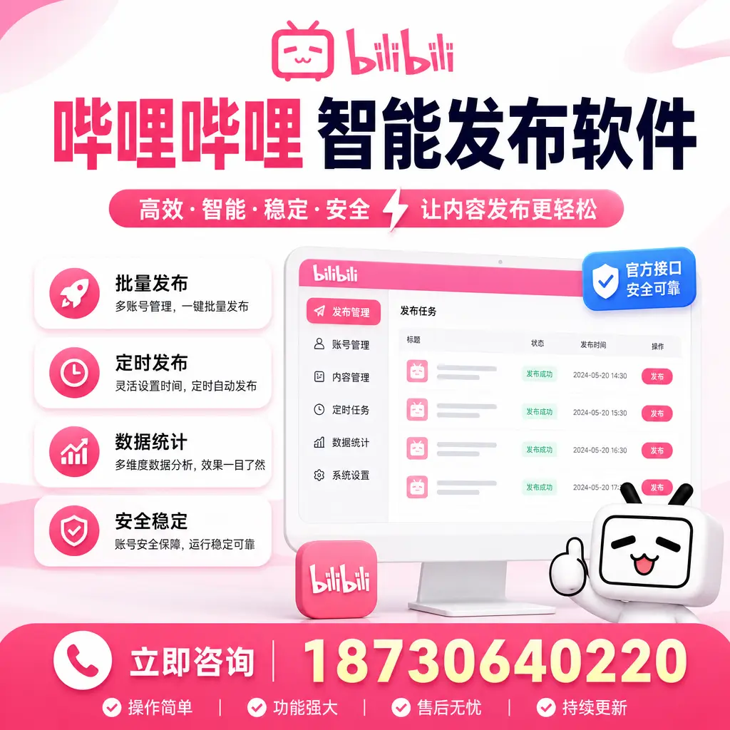 哔哩哔哩智能发布软件选型对比：哪个更适合 北屯 的你？