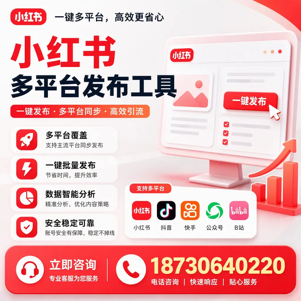 小红书多平台发布工具在 北屯 的应用与优势解析